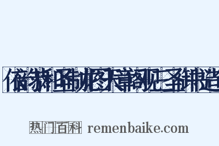 依韵恭和圣制龙图天章阁观三圣御书造句是什么意思的图片